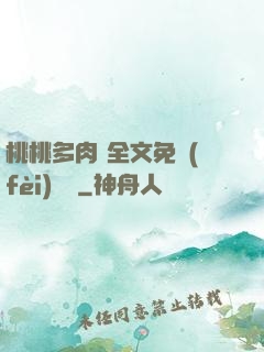 桃桃多肉 全文免費(fèi)閱讀